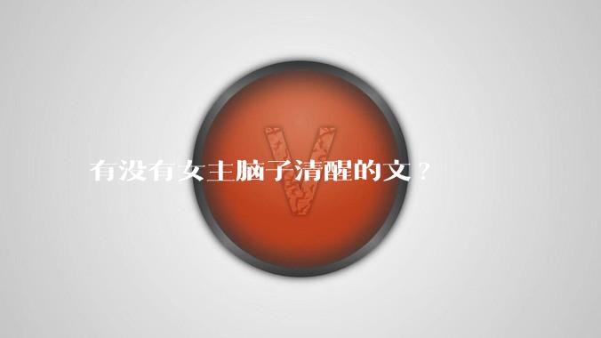 有没有女主脑子清醒的文?