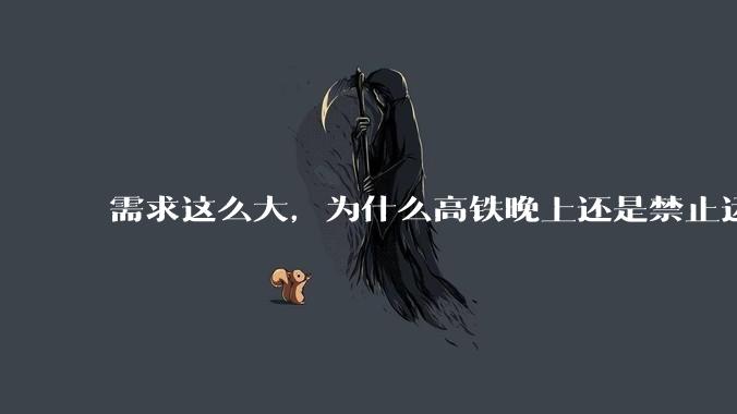 需求这么大，为什么高铁晚上还是禁止运行?