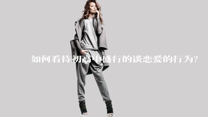 如何看待初高中盛行的谈恋爱的行为？