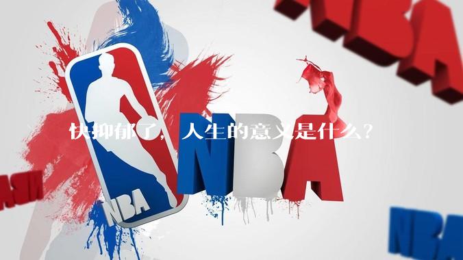 快抑郁了，人生的意义是什么？
