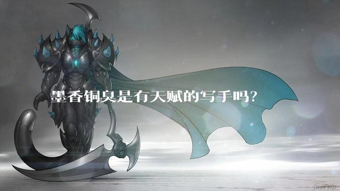 墨香铜臭是有天赋的写手吗？