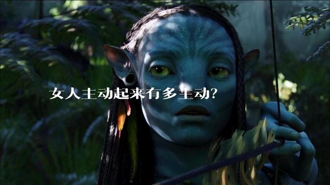 女人主动起来有多主动？