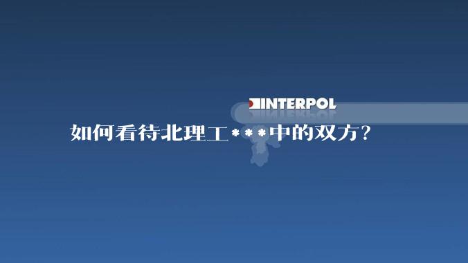 如何看待北理工***中的双方？