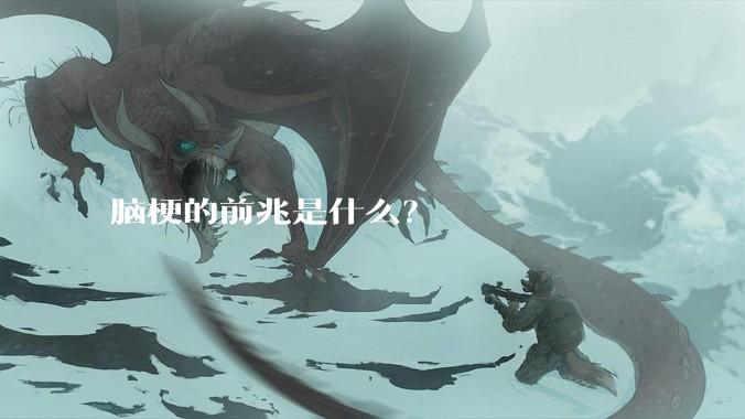 脑梗的前兆是什么？