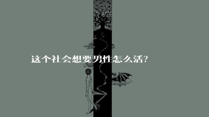 这个社会想要男性怎么活？