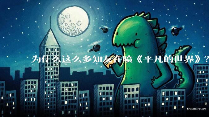 为什么这么多知友在喷《平凡的世界》？