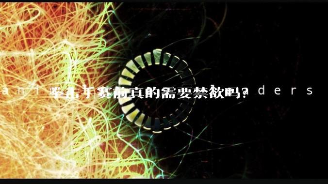 拳击手赛前真的需要禁欲吗？