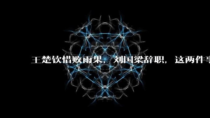 王楚钦惜败雨果，刘国梁辞职，这两件事有必然联系吗？