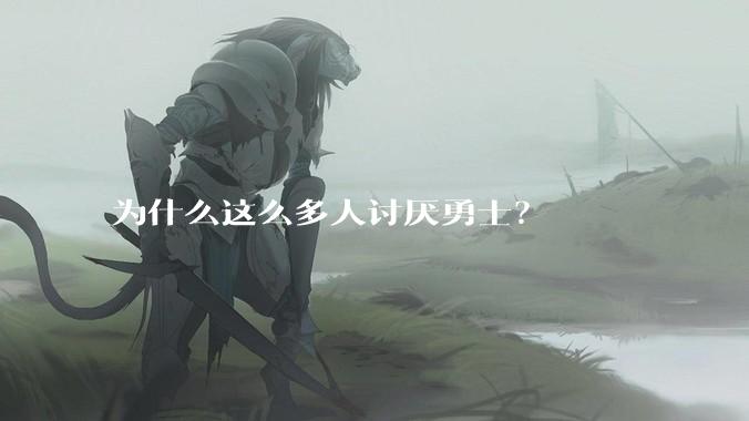 为什么这么多人讨厌勇士？