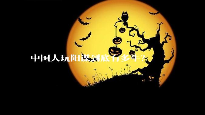 中国人玩阳谋到底有多牛？