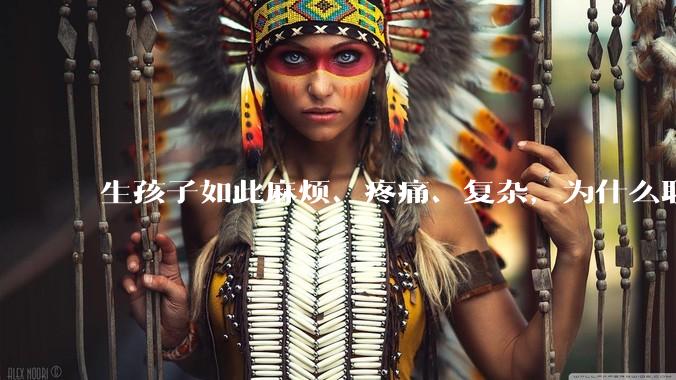 生孩子如此麻烦、疼痛、复杂，为什么职校女厕有人能偷偷自己就生下孩子？
