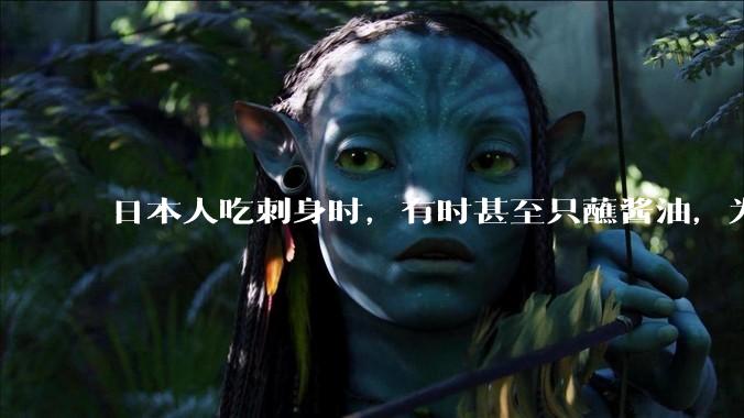 日本人吃刺身时，有时甚至只蘸酱油，为什么日本人吃刺身不会有***？