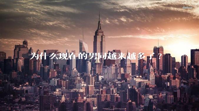 为什么现在的男同越来越多了?