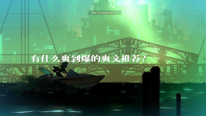 有什么爽到爆的爽文推荐？