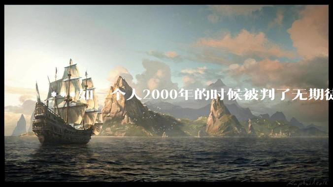 ***如一个人2000年的时候被判了无期徒刑，2020年减刑出来看到的世界多么的割裂?