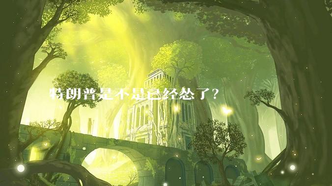 特朗普是不是已经怂了？