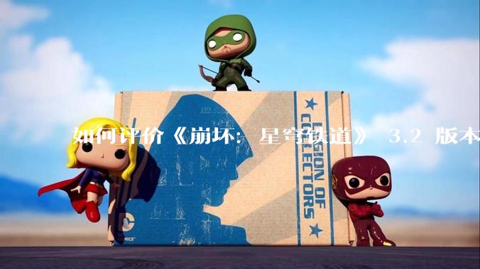 如何评价《崩坏：星穹铁道》 3.2 版本 「走过安眠地的花丛」 主线剧情？