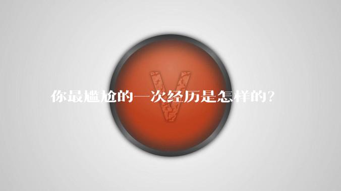 你最尴尬的一次经历是怎样的？
