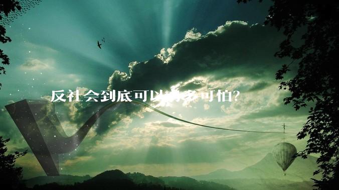 反社会到底可以有多可怕？