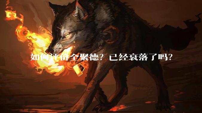 如何评价全聚德？已经衰落了吗？