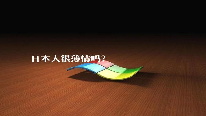 日本人很薄情吗？