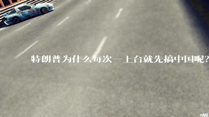 特朗普为什么每次一上台就先搞中国呢？
