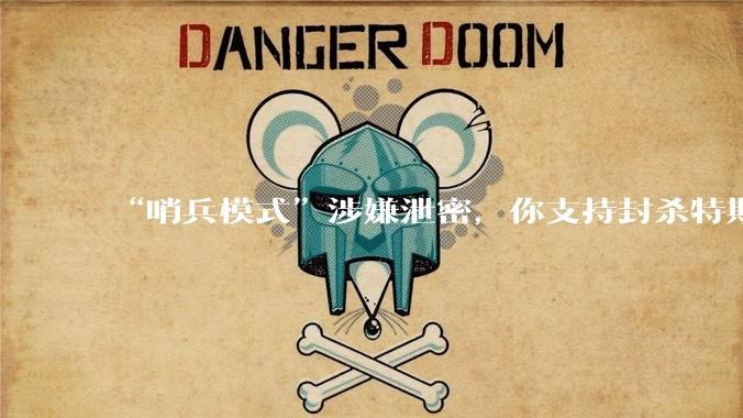 “哨兵模式”涉嫌泄密，你支持封杀特斯拉吗？