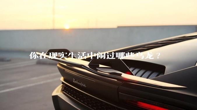 你在现实生活中闹过哪些乌龙?