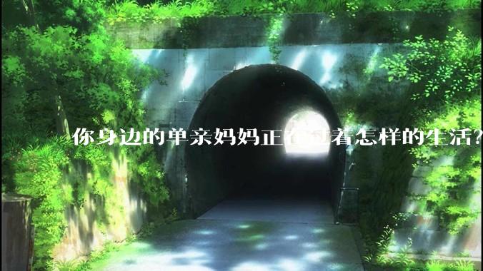 你身边的单亲妈妈正在过着怎样的生活？