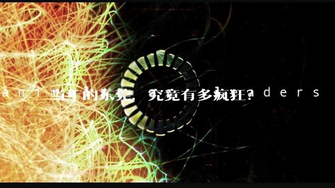 当年的东莞，究竟有多疯狂？