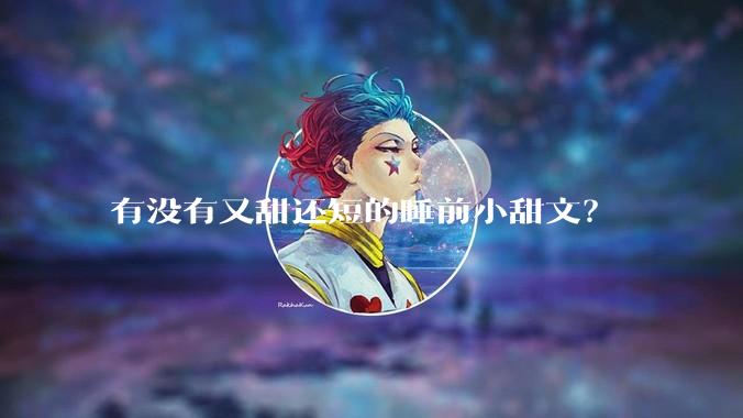 有没有又甜还短的睡前小甜文？