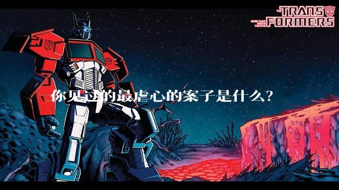 你见过的最虐心的案子是什么？