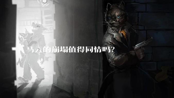 马云的崩塌值得同情吗？