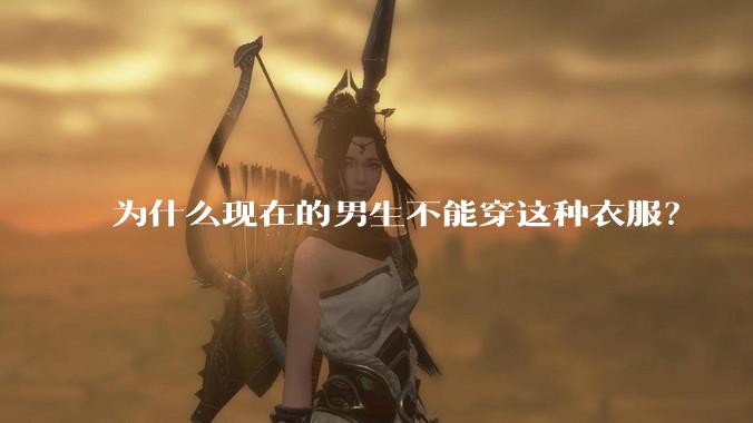 为什么现在的男生不能穿这种衣服？