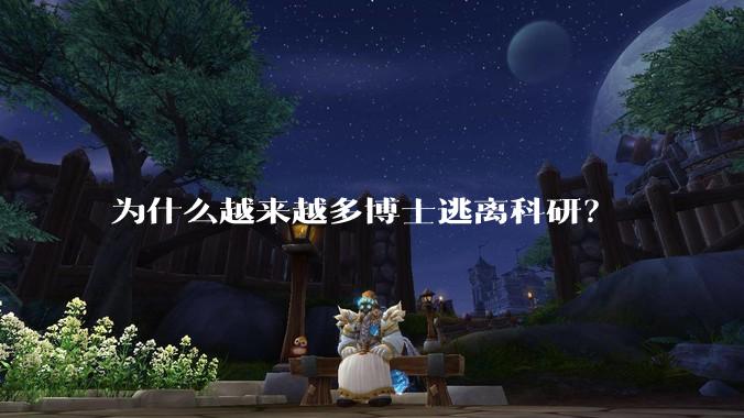 为什么越来越多博士逃离科研？