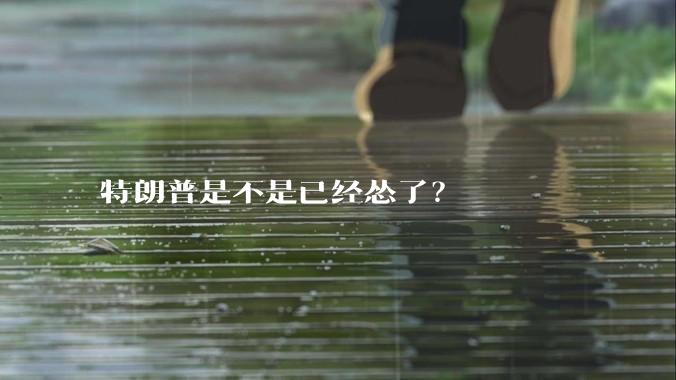 特朗普是不是已经怂了？