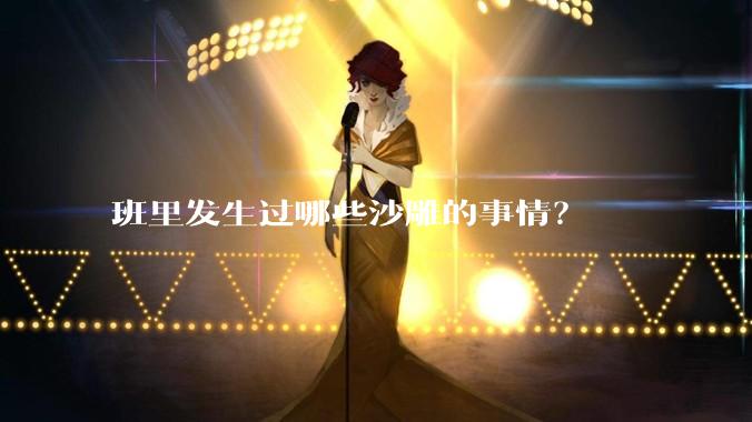 班里发生过哪些沙雕的事情？