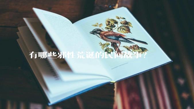 有哪些邪性荒诞的民间故事？