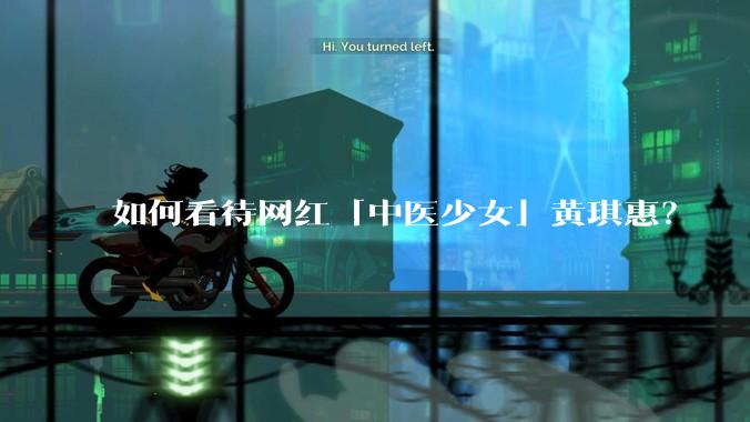 如何看待网红「中医少女」黄琪惠？