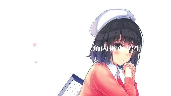 为什么女生都穿三角内裤而男生都是平角内裤呢?