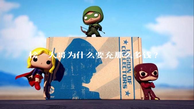 榜一大哥为什么要充那么多钱?