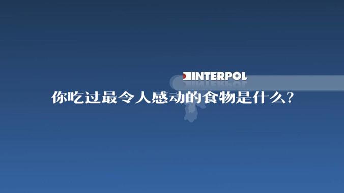 你吃过最令人感动的食物是什么？