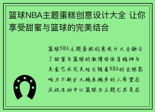 篮球NBA主题蛋糕创意设计大全 让你享受甜蜜与篮球的完美结合