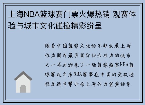 上海NBA篮球赛门票火爆热销 观赛体验与城市文化碰撞精彩纷呈