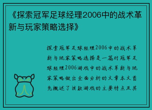 《探索冠军足球经理2006中的战术革新与玩家策略选择》
