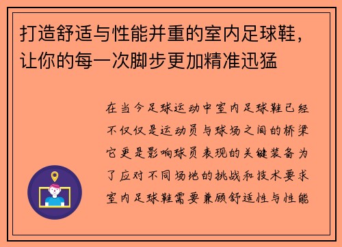 打造舒适与性能并重的室内足球鞋，让你的每一次脚步更加精准迅猛