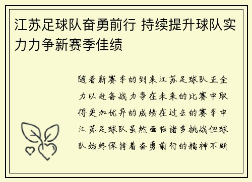 江苏足球队奋勇前行 持续提升球队实力力争新赛季佳绩