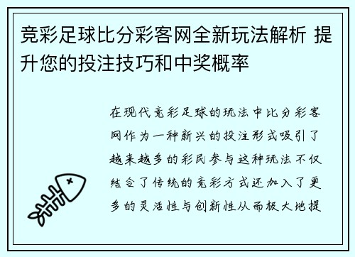 竞彩足球比分彩客网全新玩法解析 提升您的投注技巧和中奖概率