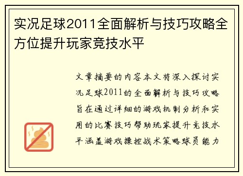 实况足球2011全面解析与技巧攻略全方位提升玩家竞技水平