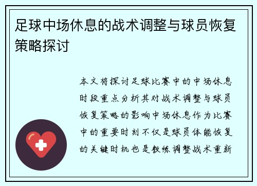 足球中场休息的战术调整与球员恢复策略探讨